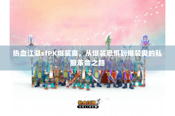 热血江湖sfPK爆装爽,从爆装恐惧到爆装爽的私服革命之路 热血江湖sfPK爆装爽,从爆装恐惧到爆装爽的私服革命之路