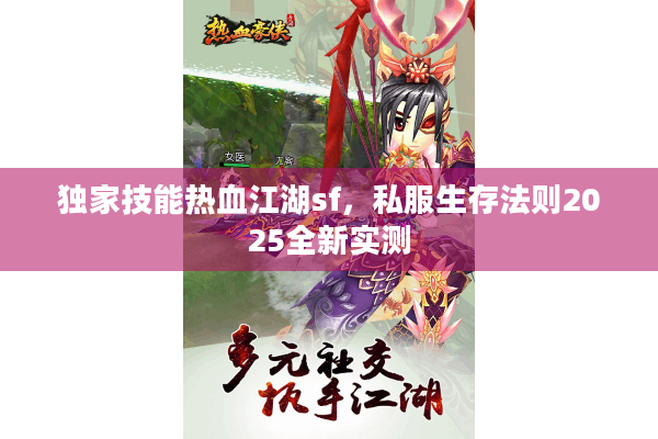 独家技能热血江湖sf，私服生存法则2025全新实测
