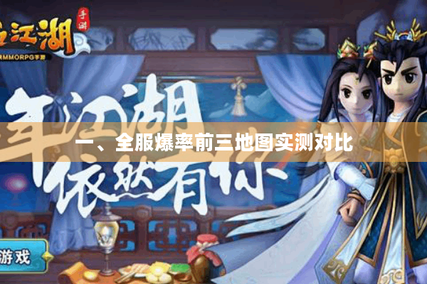 一、全服爆率前三地图实测对比 一、全服爆率前三地图实测对比