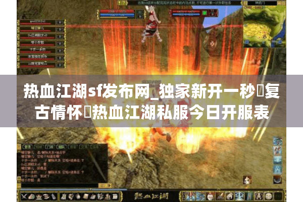 热血江湖sf发布网_独家新开一秒▷复古情怀◁热血江湖私服今日开服表