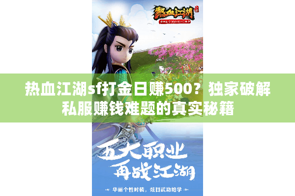 热血江湖sf打金日赚500？独家破解私服赚钱难题的真实秘籍