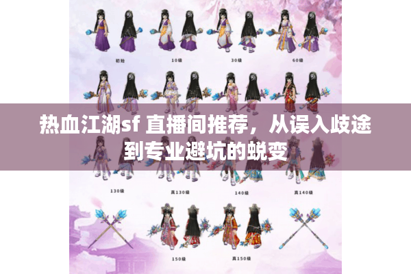 热血江湖sf 直播间推荐，从误入歧途到专业避坑的蜕变