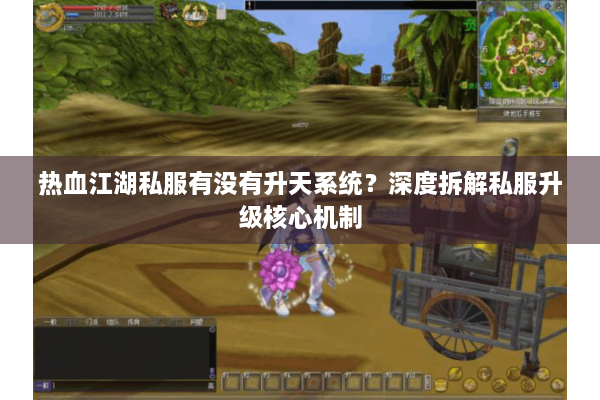 热血江湖私服有没有升天系统?深度拆解私服升级核心机制 热血江湖私服有没有升天系统?深度拆解私服升级核心机制