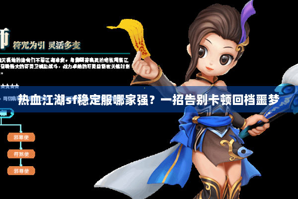 热血江湖sf稳定服哪家强?一招告别卡顿回档噩梦 热血江湖sf稳定服哪家强?一招告别卡顿回档噩梦