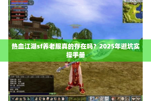 热血江湖sf养老服真的存在吗？2025年避坑实操手册
