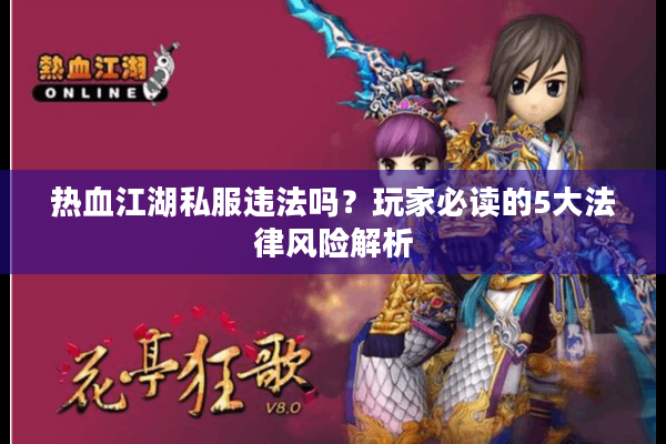热血江湖私服违法吗?玩家必读的5大法律风险解析 热血江湖私服违法吗?玩家必读的5大法律风险解析