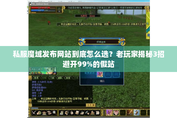 私服魔域发布网站到底怎么选？老玩家揭秘3招避开99%的假站