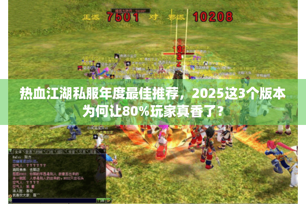 热血江湖私服年度最佳推荐，2025这3个版本为何让80%玩家真香了？