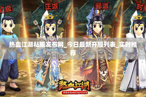 热血江湖私服发布网_今日最新开服列表_实时推荐 热血江湖私服发布网_今日最新开服列表_实时推荐