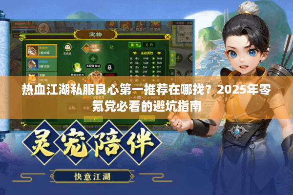 热血江湖私服良心第一推荐在哪找？2025年零氪党必看的避坑指南