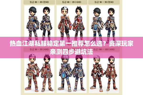 热血江湖私服稳定第一推荐怎么选？资深玩家亲测四步避坑法