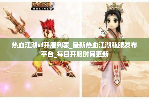 热血江湖sf开服列表_最新热血江湖私服发布平台_每日开服时间更新