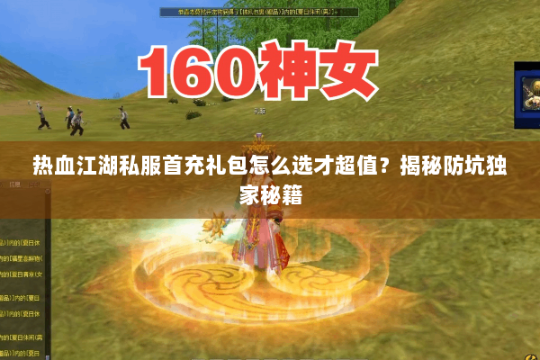 热血江湖私服首充礼包怎么选才超值?揭秘防坑独家秘籍 热血江湖私服首充礼包怎么选才超值?揭秘防坑独家秘籍