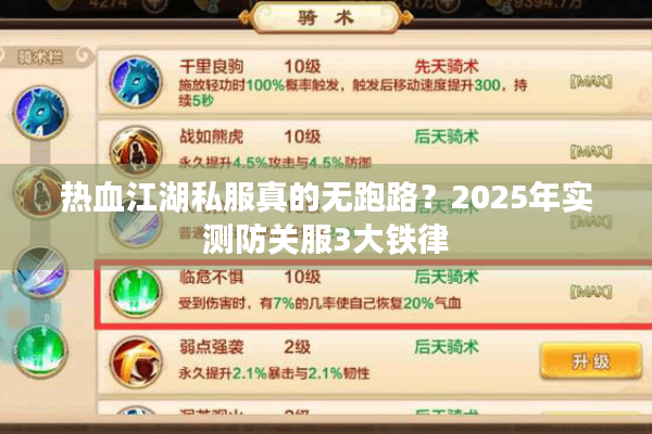 热血江湖私服真的无跑路?2025年实测防关服3大铁律 热血江湖私服真的无跑路?2025年实测防关服3大铁律