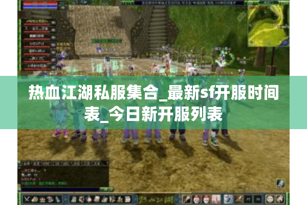 热血江湖私服集合_最新sf开服时间表_今日新开服列表 热血江湖私服集合_最新sf开服时间表_今日新开服列表