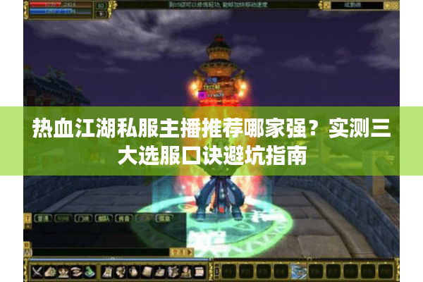 热血江湖私服主播推荐哪家强？实测三大选服口诀避坑指南