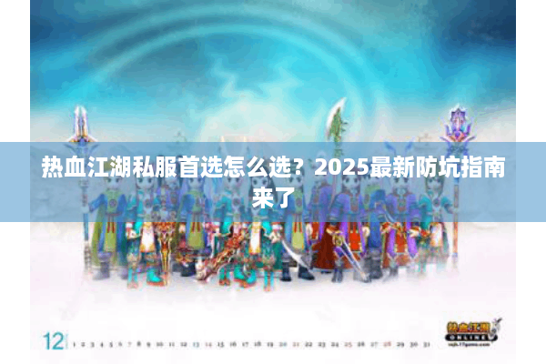 热血江湖私服首选怎么选？2025最新防坑指南来了