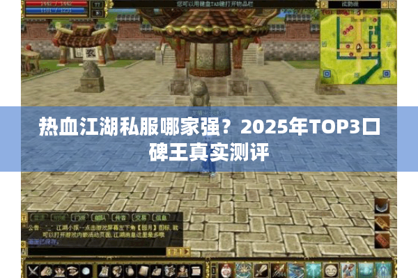 热血江湖私服哪家强？2025年TOP3口碑王真实测评
