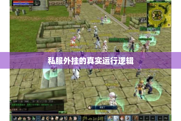 私服外挂的真实运行逻辑 私服外挂的真实运行逻辑