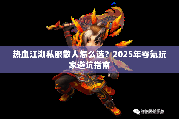 热血江湖私服散人怎么选?2025年零氪玩家避坑指南 热血江湖私服散人怎么选?2025年零氪玩家避坑指南