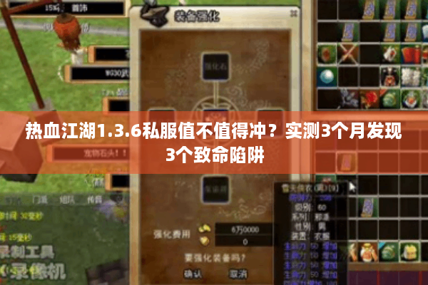 热血江湖1.3.6私服值不值得冲？实测3个月发现3个致命陷阱