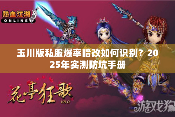 玉川版私服爆率暗改如何识别?2025年实测防坑手册 玉川版私服爆率暗改如何识别?2025年实测防坑手册