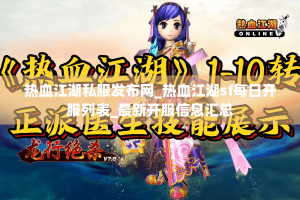 热血江湖私服发布网_热血江湖sf每日开服列表_最新开服信息汇总 热血江湖私服发布网_热血江湖sf每日开服列表_最新开服信息汇总