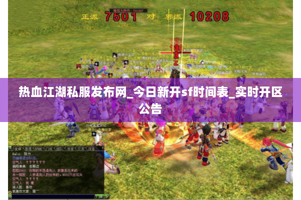 热血江湖私服发布网_今日新开sf时间表_实时开区公告 热血江湖私服发布网_今日新开sf时间表_实时开区公告