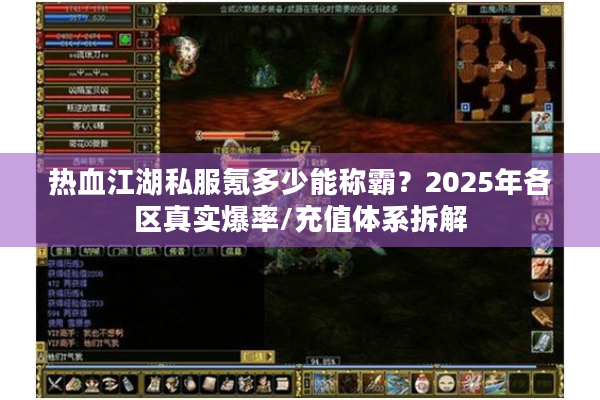 热血江湖私服氪多少能称霸?2025年各区真实爆率/充值体系拆解 热血江湖私服氪多少能称霸?2025年各区真实爆率/充值体系拆解