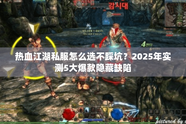 热血江湖私服怎么选不踩坑？2025年实测5大爆款隐藏缺陷