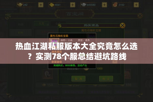 热血江湖私服版本大全究竟怎么选？实测78个服总结避坑路线