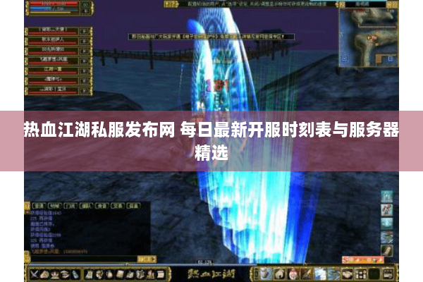 热血江湖私服发布网 每日最新开服时刻表与服务器精选