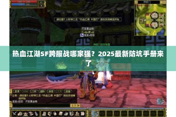 热血江湖SF跨服战哪家强?2025最新防坑手册来了 热血江湖SF跨服战哪家强?2025最新防坑手册来了