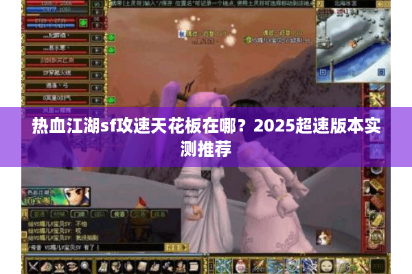 热血江湖sf攻速天花板在哪?2025超速版本实测推荐 热血江湖sf攻速天花板在哪?2025超速版本实测推荐