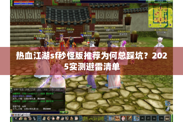 热血江湖sf秒怪版推荐为何总踩坑？2025实测避雷清单