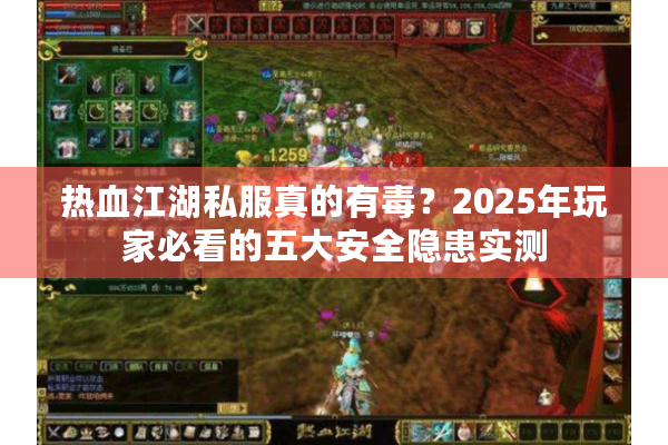 热血江湖私服真的有毒？2025年玩家必看的五大安全隐患实测