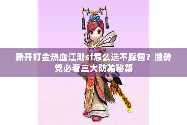 新开打金热血江湖sf怎么选不踩雷？搬砖党必看三大防骗秘籍