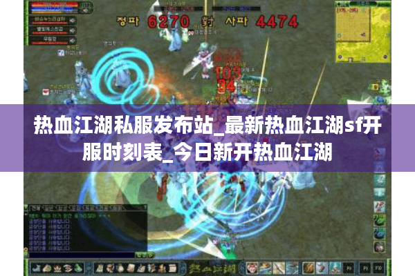 热血江湖私服发布站_最新热血江湖sf开服时刻表_今日新开热血江湖