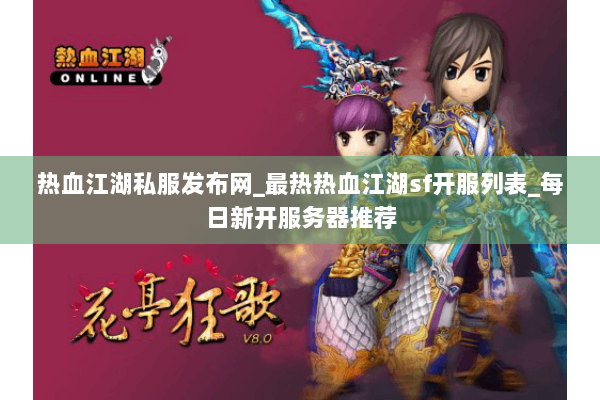 热血江湖私服发布网_最热热血江湖sf开服列表_每日新开服务器推荐