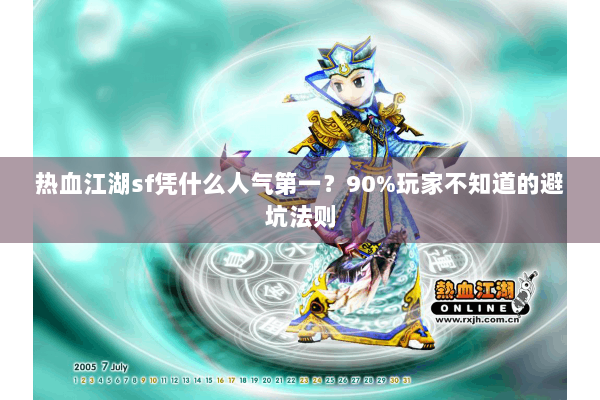 热血江湖sf凭什么人气第一？90%玩家不知道的避坑法则