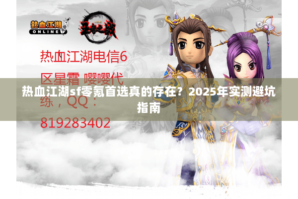 热血江湖sf零氪首选真的存在？2025年实测避坑指南