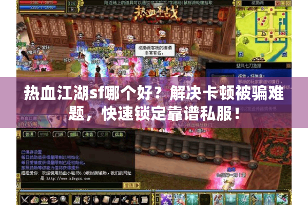 热血江湖sf哪个好?解决卡顿被骗难题,快速锁定靠谱私服! 热血江湖sf哪个好?解决卡顿被骗难题,快速锁定靠谱私服!