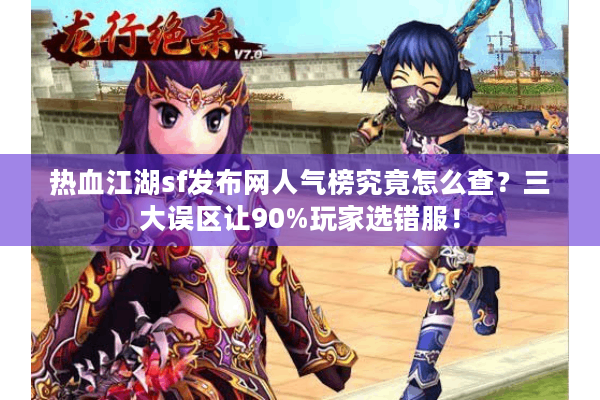 热血江湖sf发布网人气榜究竟怎么查？三大误区让90%玩家选错服！