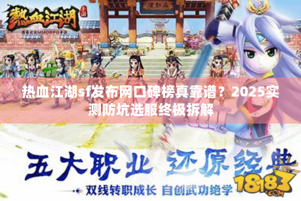 热血江湖sf发布网口碑榜真靠谱?2025实测防坑选服终极拆解 热血江湖sf发布网口碑榜真靠谱?2025实测防坑选服终极拆解