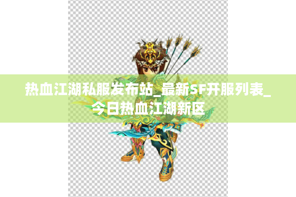 热血江湖私服发布站_最新SF开服列表_今日热血江湖新区 热血江湖私服发布站_最新SF开服列表_今日热血江湖新区
