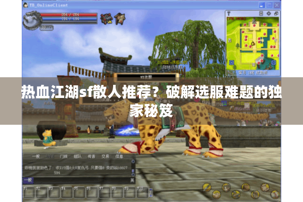 热血江湖sf散人推荐?破解选服难题的独家秘笈 热血江湖sf散人推荐?破解选服难题的独家秘笈