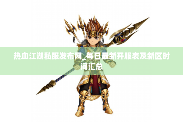 热血江湖私服发布网_每日最新开服表及新区时间汇总