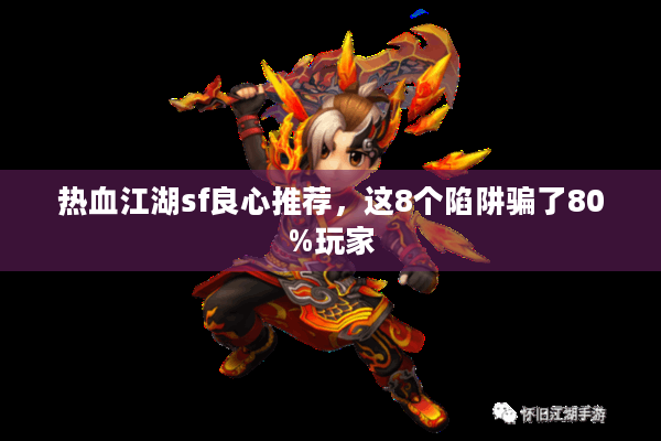 热血江湖sf良心推荐，这8个陷阱骗了80%玩家
