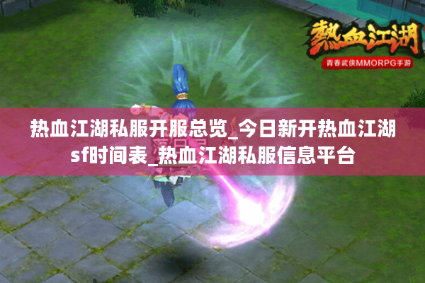 热血江湖私服开服总览_今日新开热血江湖sf时间表_热血江湖私服信息平台