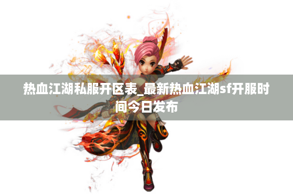 热血江湖私服开区表_最新热血江湖sf开服时间今日发布